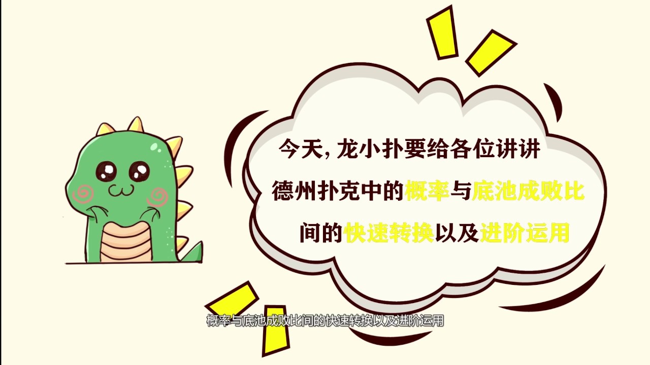 德州扑克中概率与底池成败比间的快速转换以及进阶运用