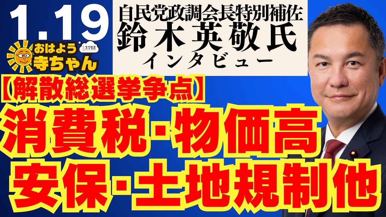 自民党政調会長特別補佐 鈴木英敬氏【公式】おはよう寺ちゃん　1月19日(月)