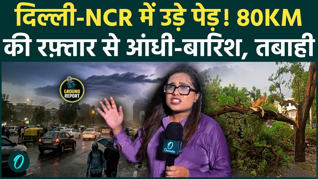Delhi-NCR Rain Storm: दिल्ली-NCR, UP में 80KM की रफ्तार से आंधी-बारिश, राहत बनी आफत, मचा कोहराम