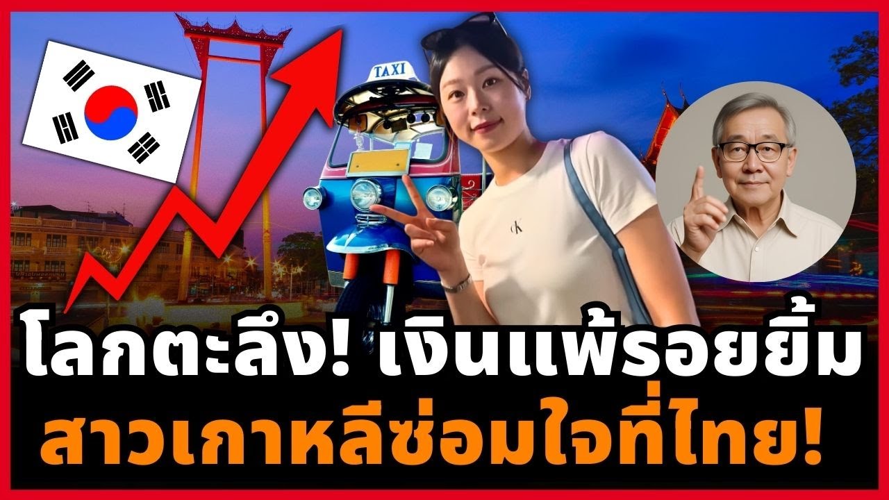 เงินหมื่นล้านก็ซื้อไม่ได้! สาวเกาหลีหนีซ่อมใจที่ไทย เมื่อรอยยิ้มสยามชนะเทคโนโลยี!