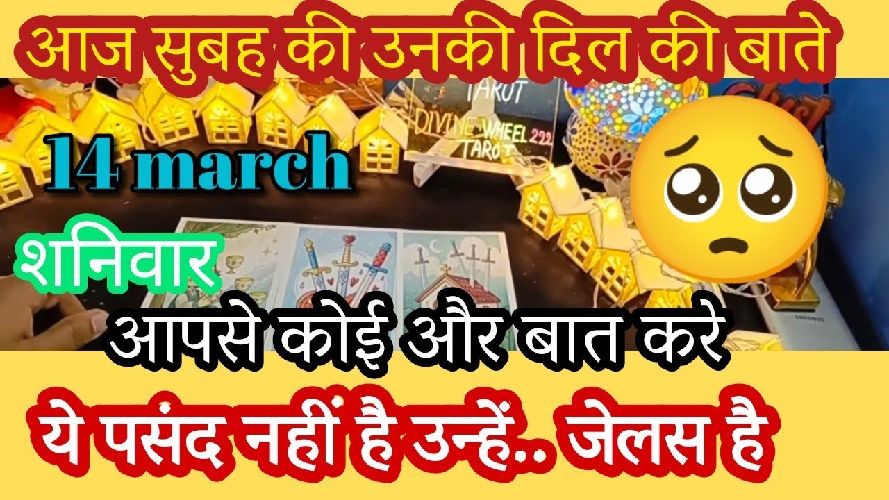 14 March 🍀💢 आज सुबह की उनकी दिल की बाते #tarot #morning #hinditarot #tarotreading #dilkibaat 