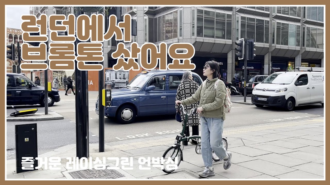 런던여행🇬🇧영국에서 브롬톤샀어요!!! 레이싱그린 언박싱😘 +브롬톤 일렉트릭 마주한 썰