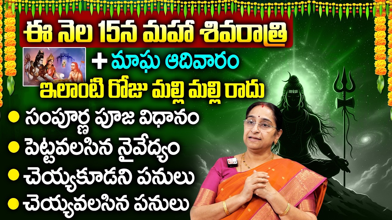 Ramaa Raavi Shivaratri pooja vidhanam In Telugu | Shivaratri Significance & Importance