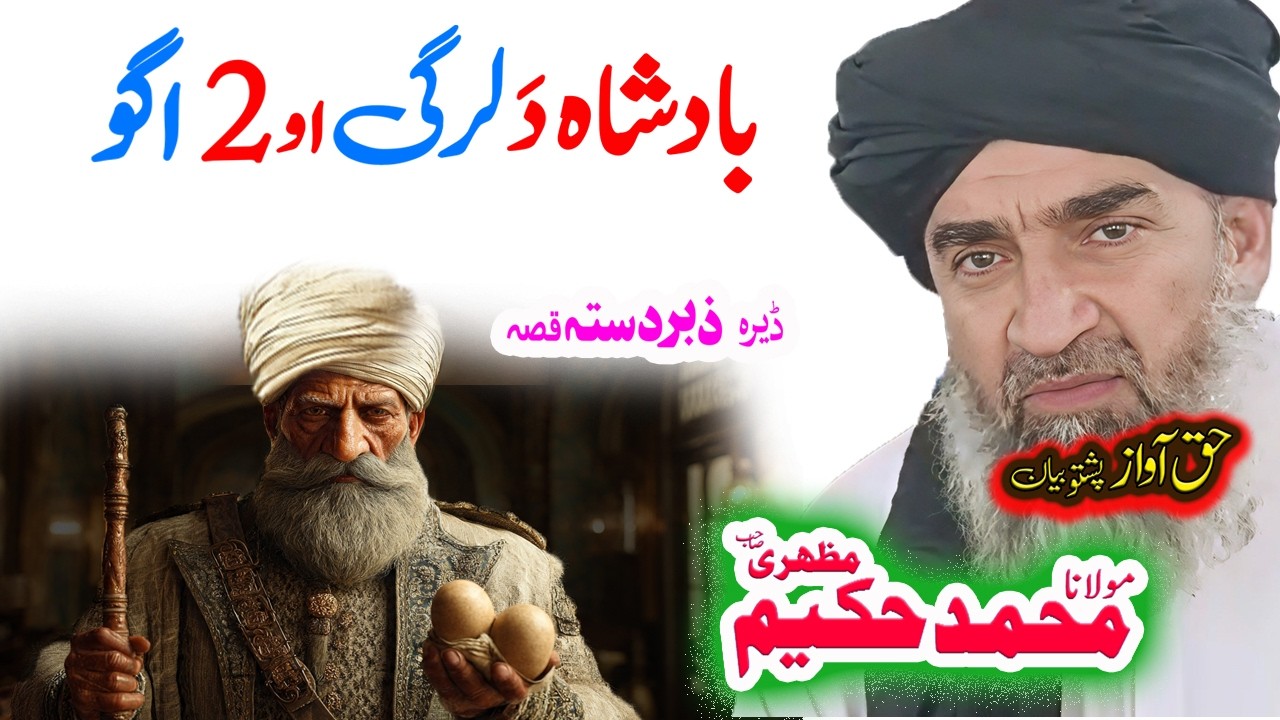 Maulana Hakeem Mazhari Sahib بادشاہ  لرگی قصہ