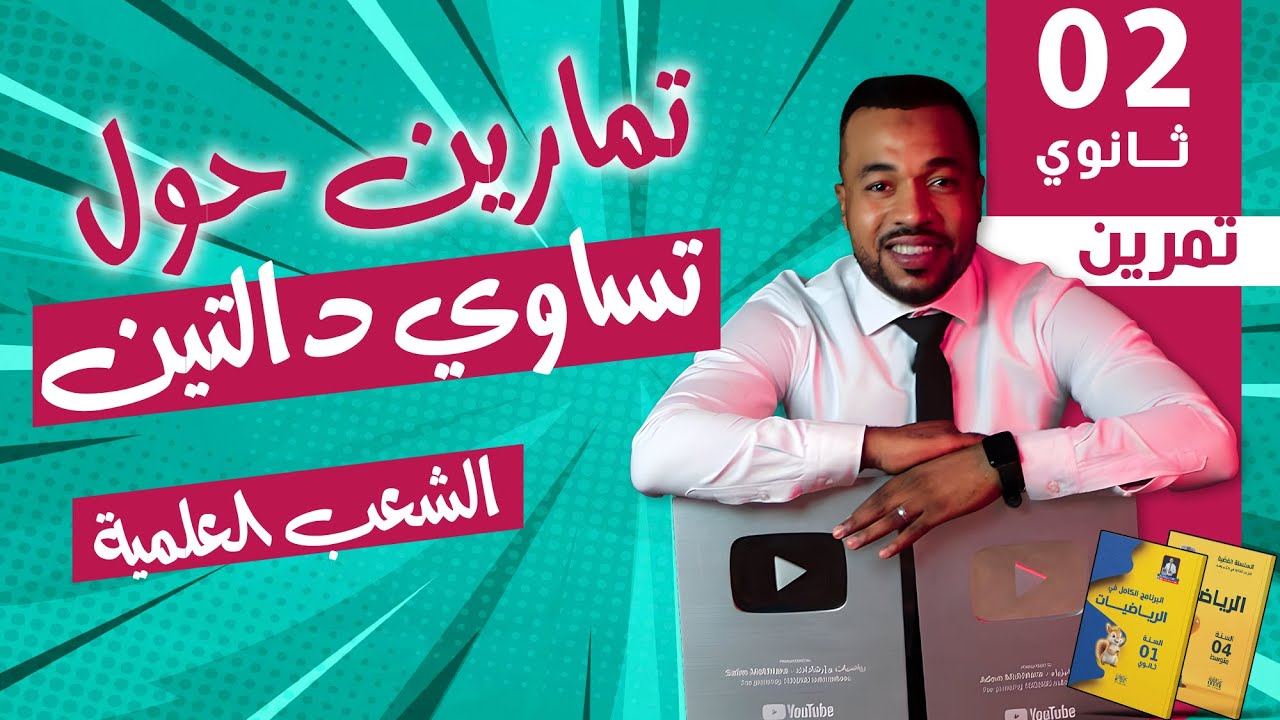 تمارين حول تساوي دالتين للسنة الثانية ثانوي - علوم تجريبية - تقني رياضي - رياضيات 🔥