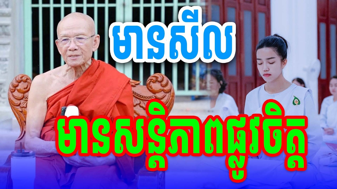 មានសីលមានសន្តិភាពផ្លូវចិត្ត សម្ដេចតា ពិន សែមទេសនាអប់រំ