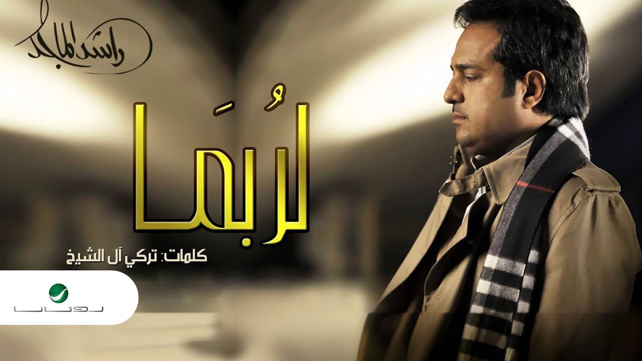 راشد الماجد - لربما (حصرياً) | 2015
