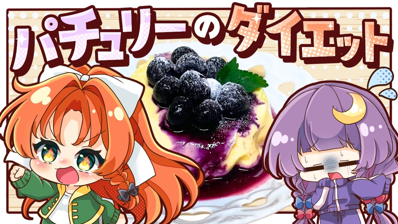 【ゆっくり料理🧀】痩せたいパチュリーが作る！濃厚なのにヘルシーなチーズケーキ【ゆっくり実況】