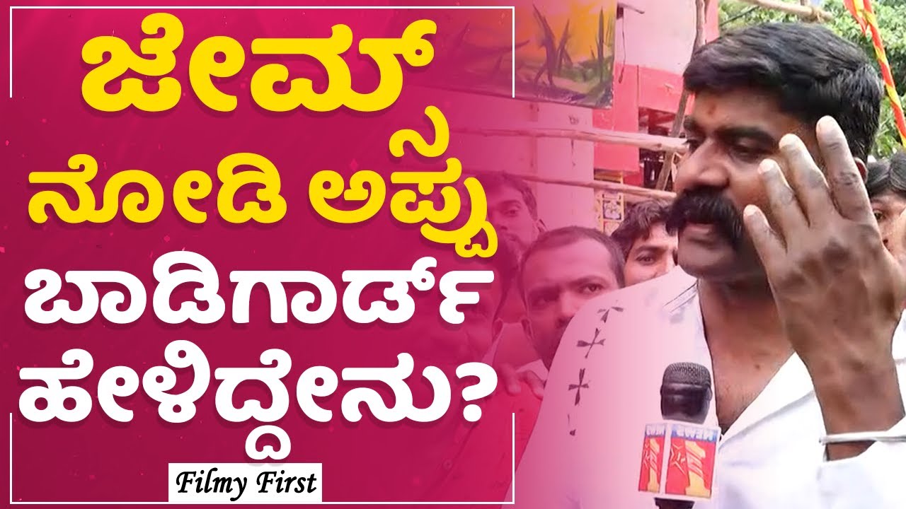 Puneeth Bodyguard Chalapathi : James​ ಫಿಲ್ಮ್​ ಲಾಸ್ಟ್​ ಅಲ್ಲ ಗಂಧದಗುಡಿ ಇದೆ.. | Puneeth Rajkumar