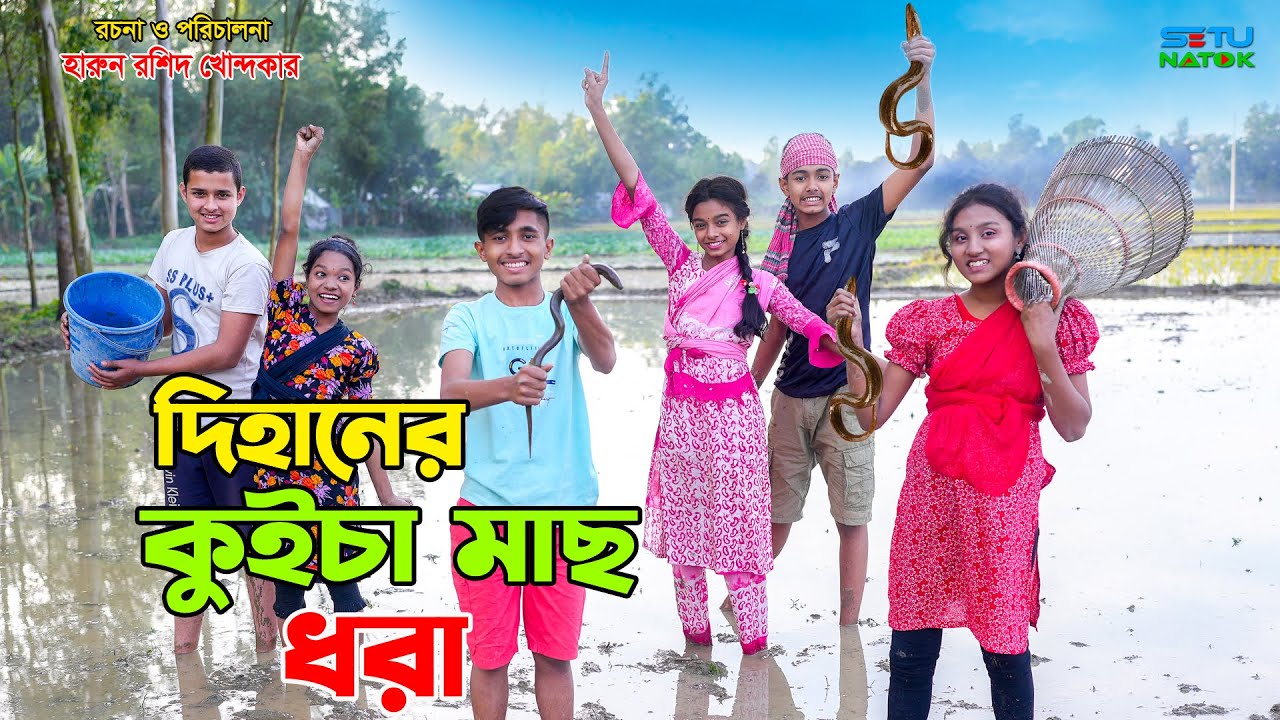 দিহানের কুইচা মাছ ধরা | dihaner kuicha mach dhora | bengali fairuy tales | dihan | bihan .