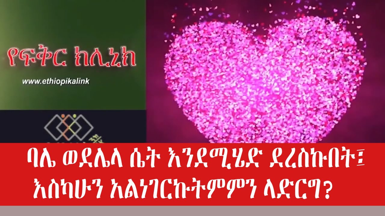 ግራ ገባኝ! ጥሩ ጊዜ እያሳለፍን እያለ ፍቅረኛው ነኝ የምትል ሴት መጥታ ረበሸችን