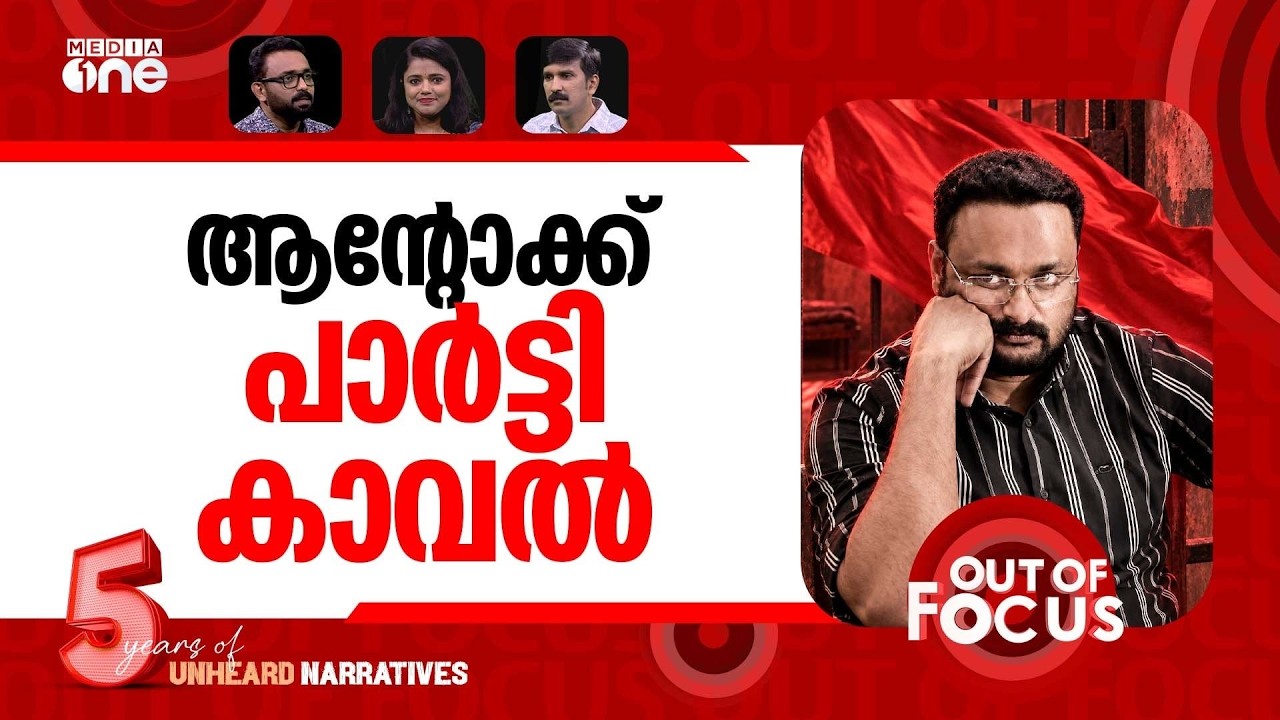 ആന്&zwj;റോക്ക് മുന്നിൽ | Reporter TV MD Anto Augustine denied bail | Out Of Focus