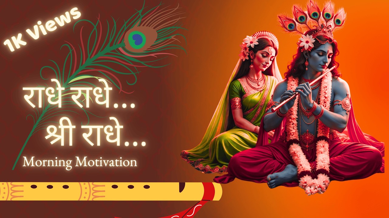 श्री  राधे राधे | Morning & New Year Meditation Bhajan | Shri Radhe