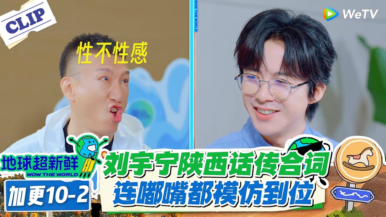【地球超新鲜】加更10-2：刘宇宁陕西话传合词！连嘟嘴都模仿到位！