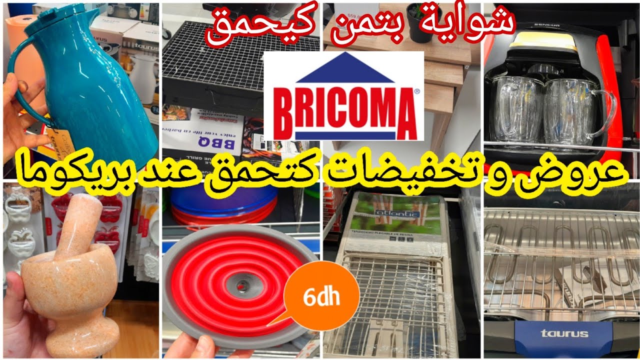 عاااجل🚨بمناسبة عيد ميلاد💥بريكوما💥التبراع والهوتة فالشواية،طيرموسات,مهراس،نشار،عصارة القهوة،bricoma