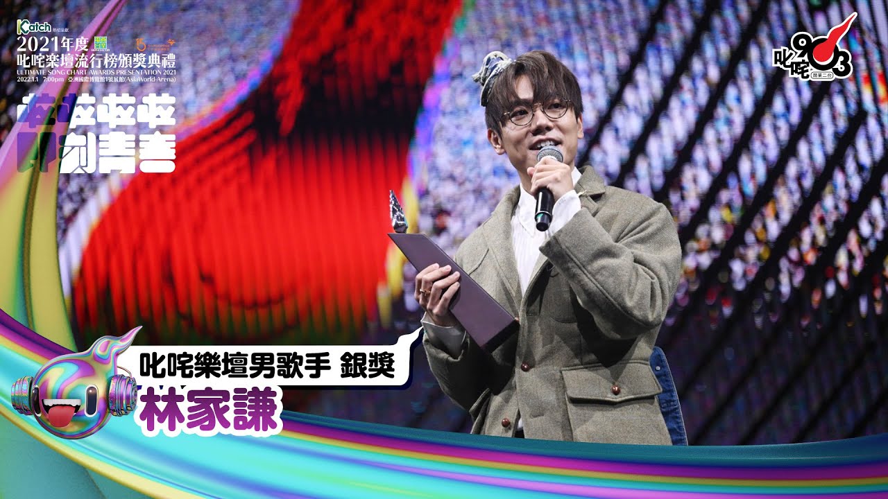 《Katch優惠平台熱切呈獻【2021年度叱咤樂壇流行榜頒獎典禮】亞洲國際博覽館 亞博15年 音樂再起飛》| 叱咤樂壇男歌手 銀獎：林家謙
