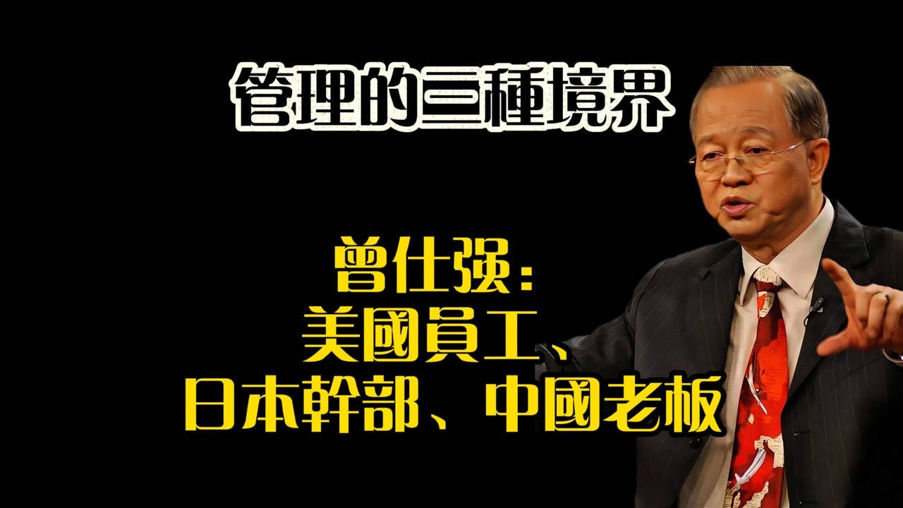 曾仕強：全世界最好的組合，是美國員工、日本幹部和中國老板！你放對位置了嗎？#曾仕強 #管理思維 #中西文化差異 #職場智慧 #日本管理 #美國管理 #中國式管理 #為人處世 #思維升級