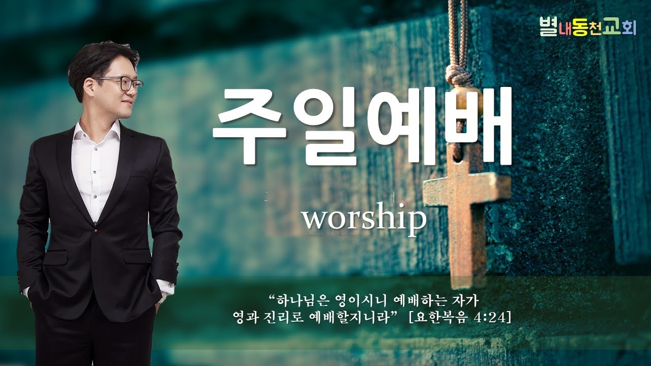 주일예배(26.03.15) #별내동천교회 #별내교회 #주일예배 #찬양예배 #윤가람목사 #별내동교회 #별내교회 #별내동