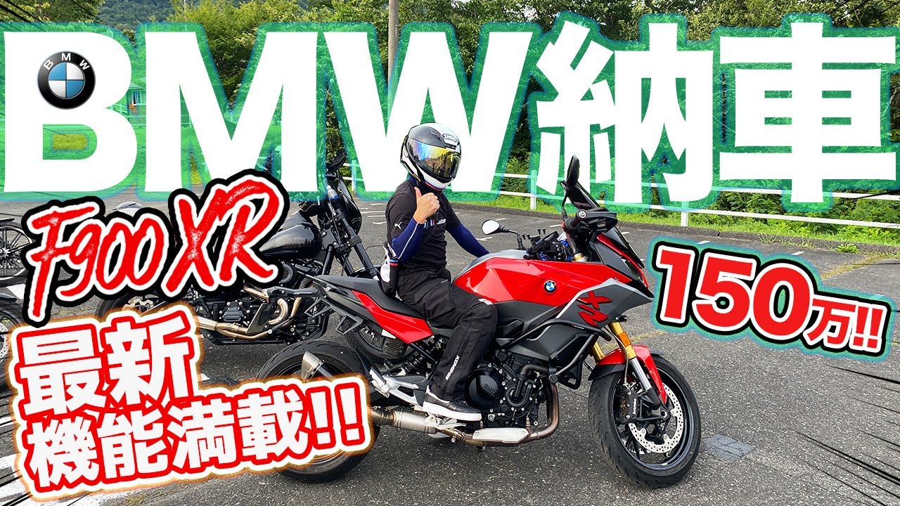 【納車】BMW F900XR 最新機能満載のバイクを紹介！コスパ良し、走って良し！（走行動画あり）モトブログ