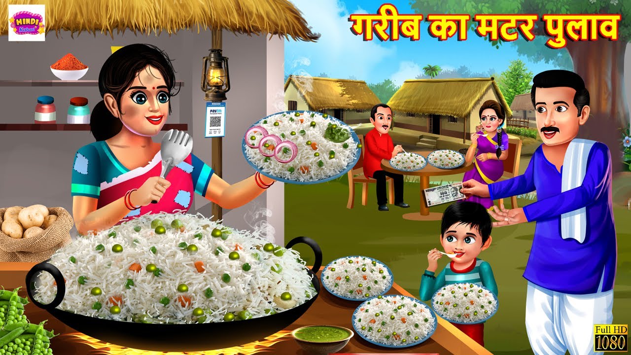 गरीब का मटर पुलाव  | Gareeb Ka Matar Pulao | Hindi Kahani | Moral Stories | Bedtime Stories | Story