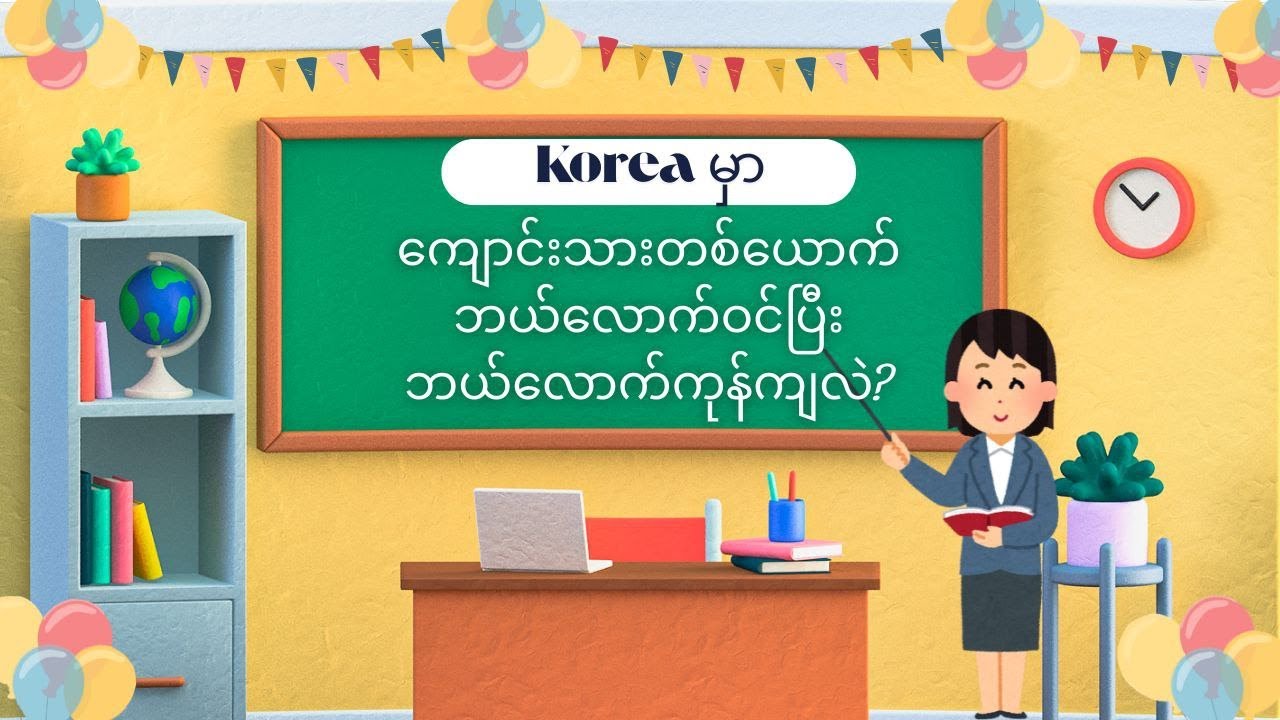 ကျောင်းသားတစ်ယောက် ဘယ်လောက် ဝင်ပြီး ဘယ်လောက် ကုန်ကျနိုင်လဲ?