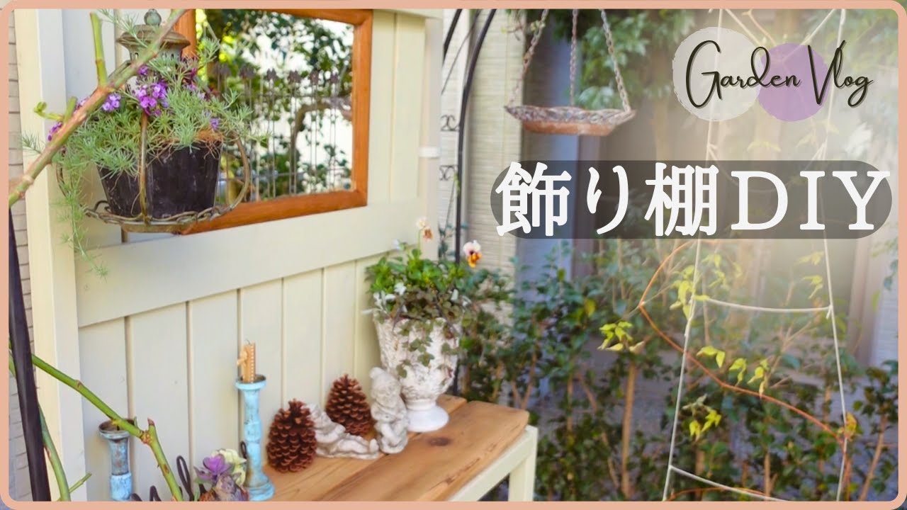 ガーデンデザインを意識した庭作り／購入品のお話