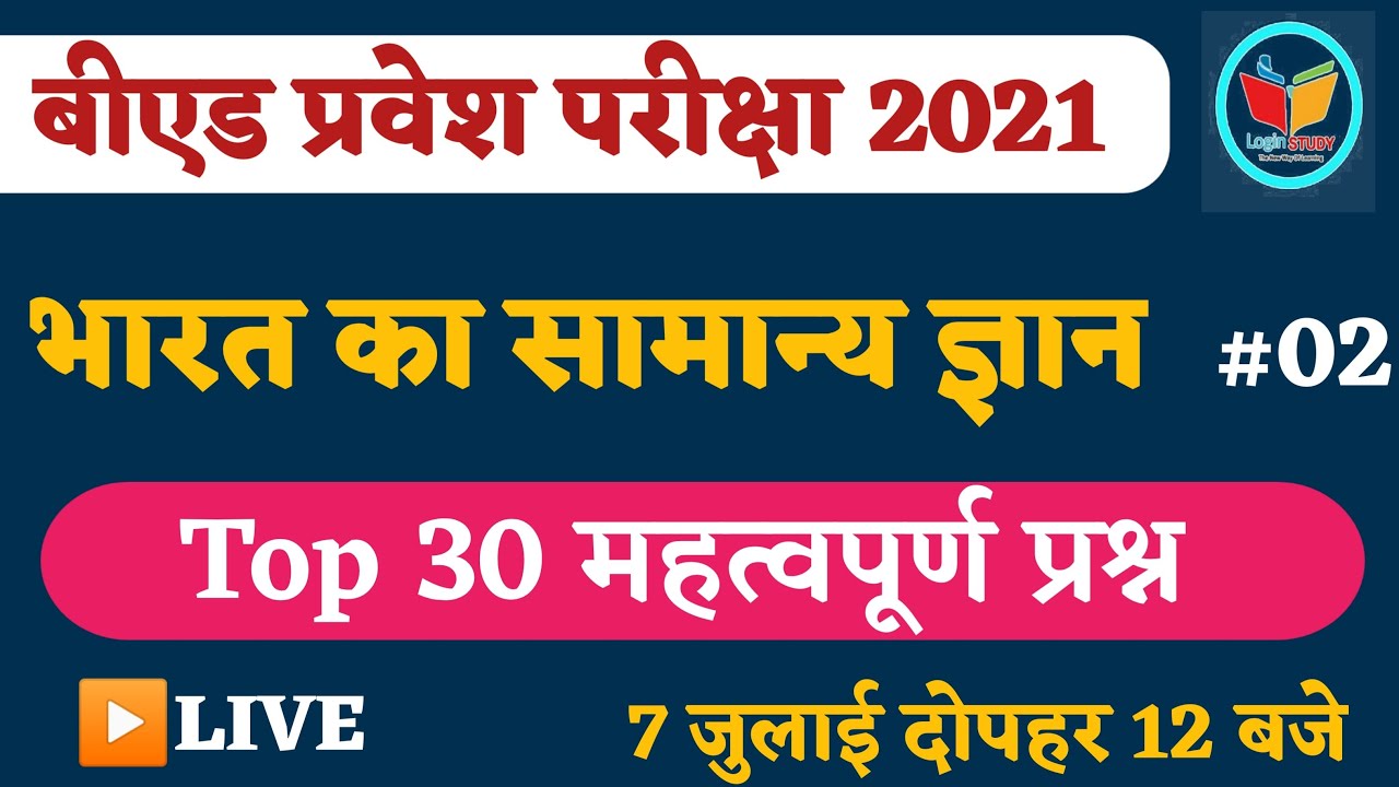 India Gk Important Questions| Ptet Exam Date 2021|Ptet Gk most important question|
