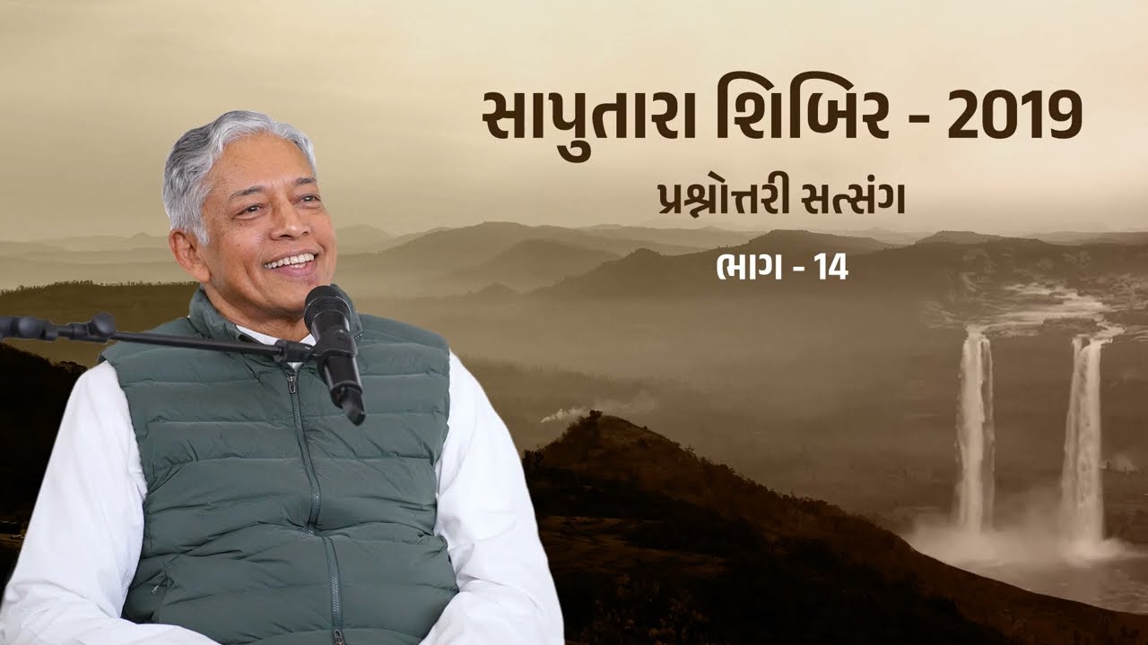 Prashnottari Satsang Part-14 | પ્રશ્નોત્તરી સત્સંગ ભાગ-14 | Saputara Shibir 2019