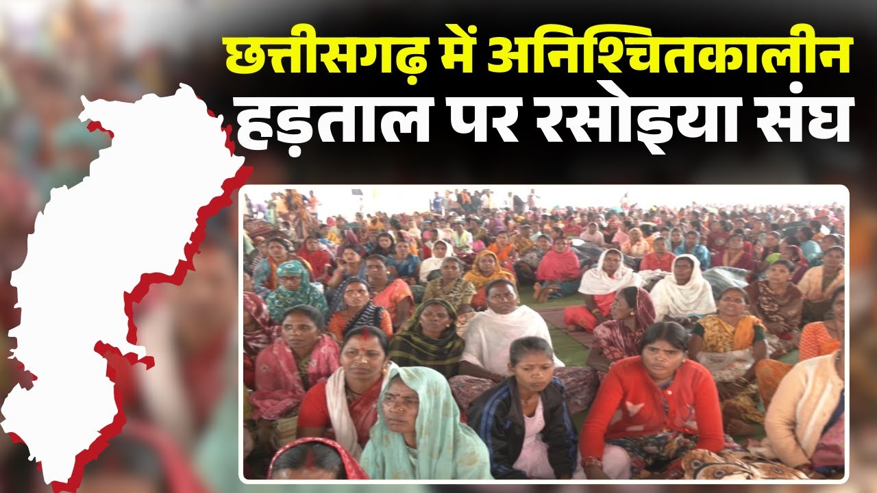 CG Protest News: रसोइया संघ की अनिश्चितकालीन हड़ताल। नवा रायपुर के तूता धरनास्थल पर भारी अव्यवस्था..