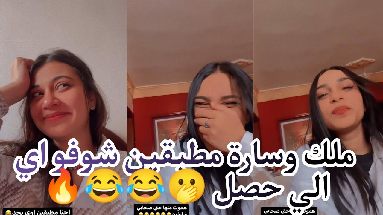 ملك عبد النبي وسارة صاحبتها مطبقين _مسخرة😂😂😂😂🔥