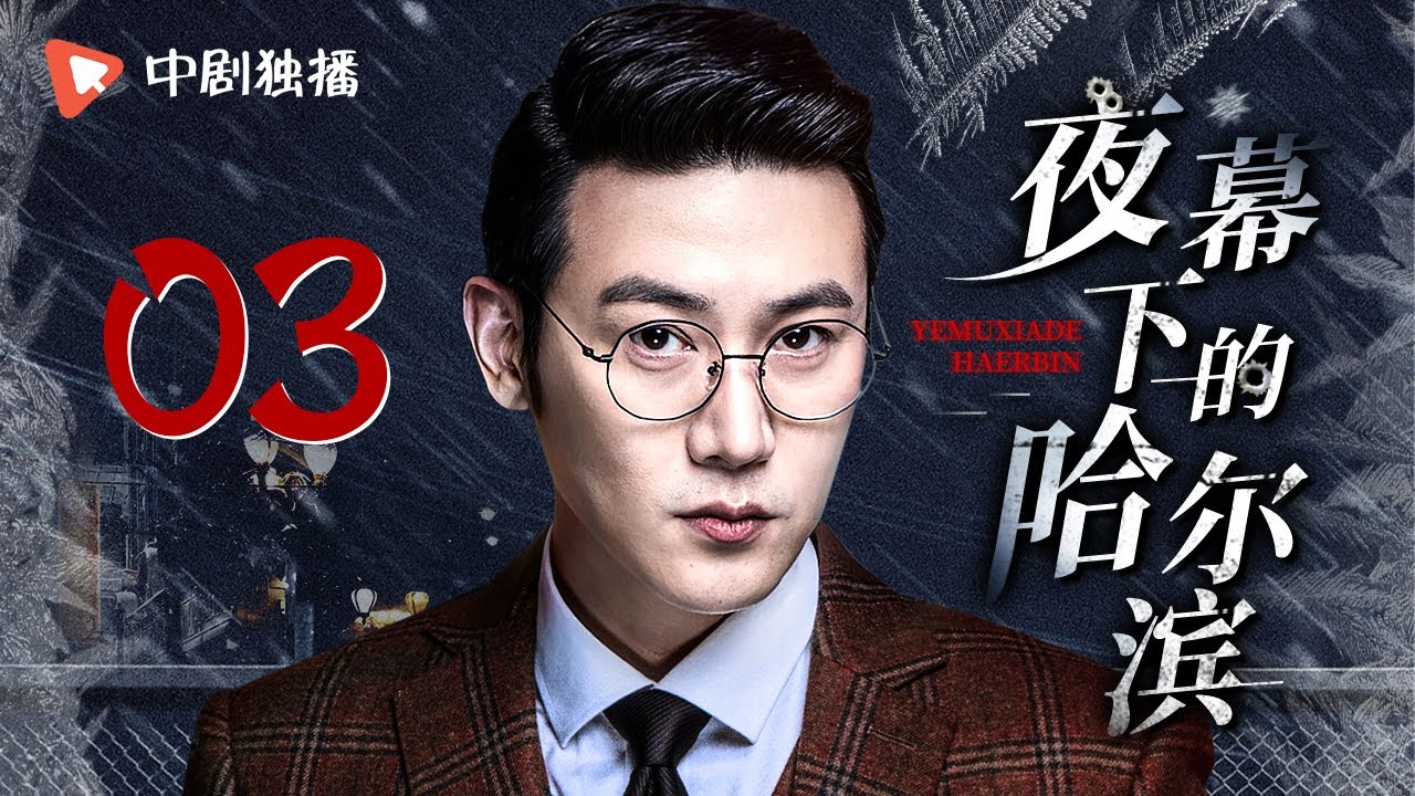 夜幕下的哈尔滨 第3集（陆毅、李小冉、周杰 领衔主演）
