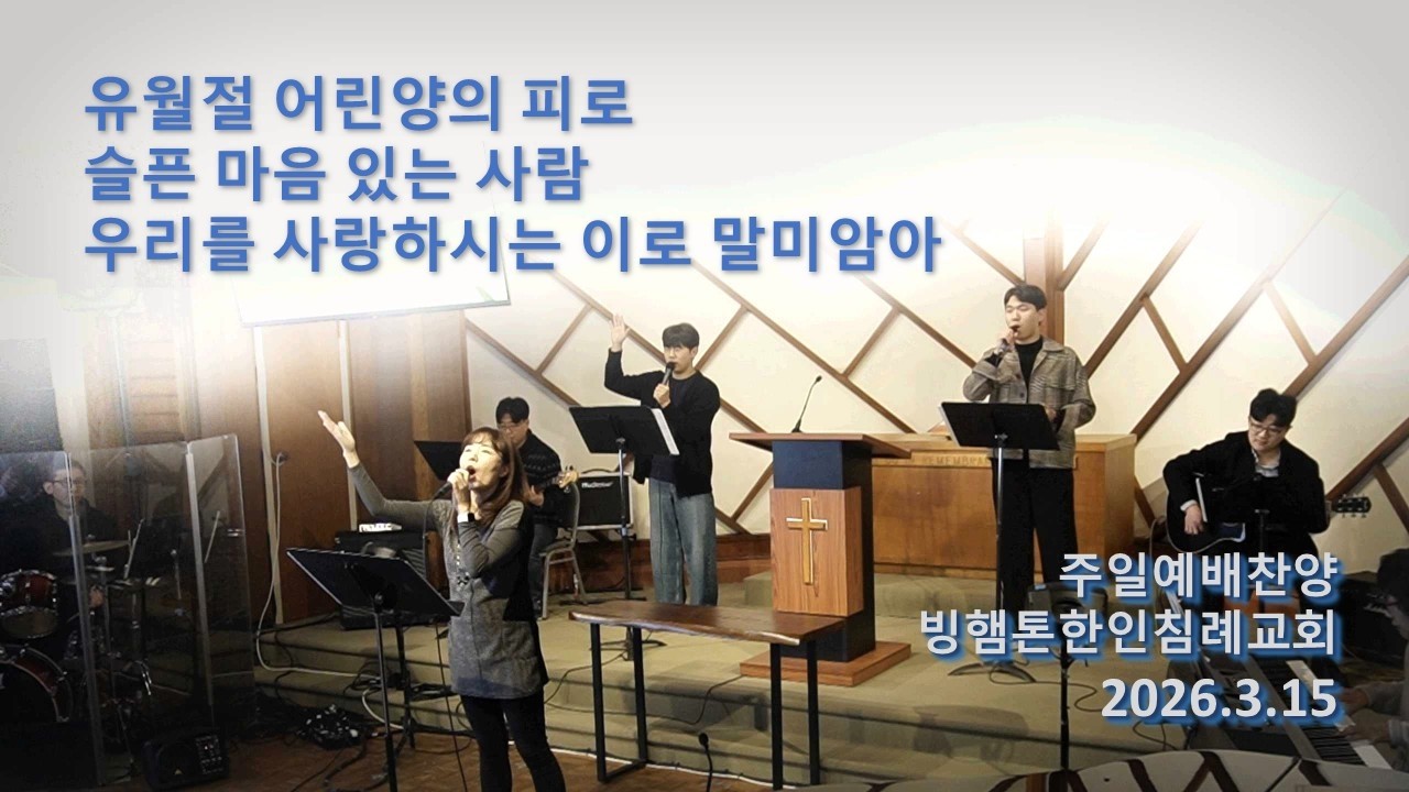 [KBCB 찬양] 유월절 어린양의 피로 + 슬픈 마음 있는 사람 + 우리를 사랑하시는 이로 말미암아 - 2026.3.15