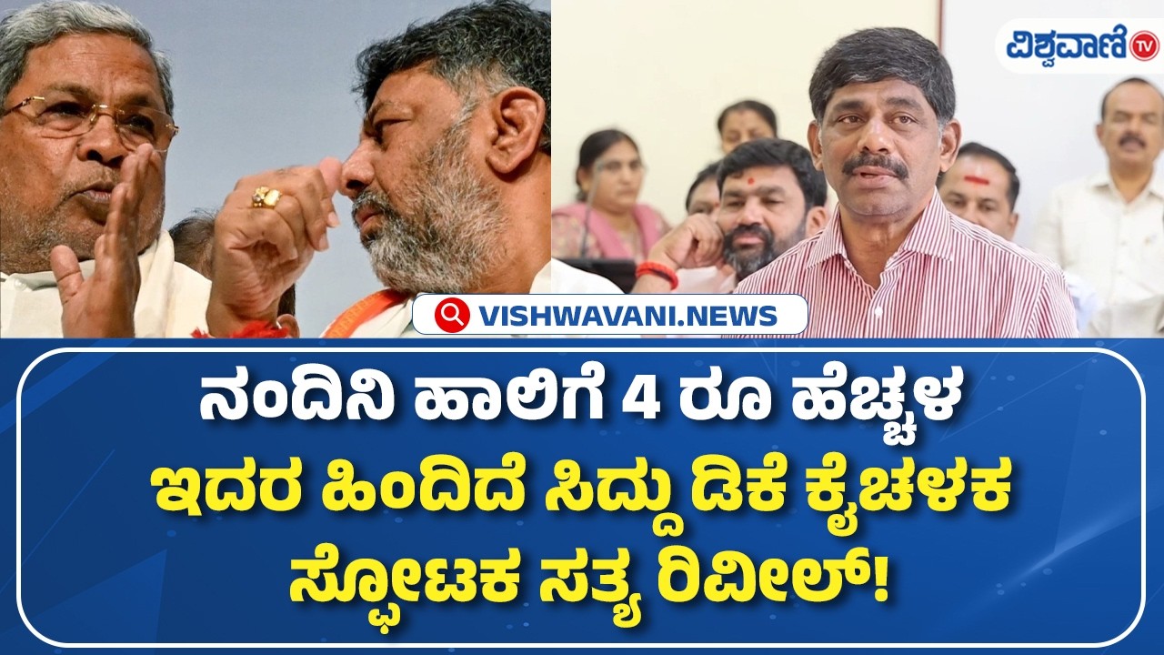 DK Suresh | ನಂದಿನಿ ಹಾಲಿಗೆ 4 ರೂ ಹೆಚ್ಚಳ; ಇದರ ಹಿಂದಿದೆ ಸಿದ್ದು ಡಿಕೆ ಕೈಚಳಕ; ಸ್ಫೋಟಕ ಸತ್ಯ ರಿವೀಲ್‌!