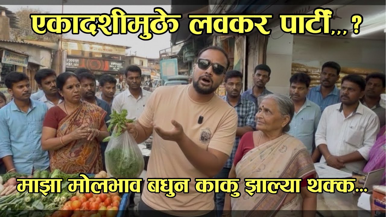 एकादशी मुळे सेलिब्रेशन लवकर! | माझ्या Bargaining मुळे काकी झाल्या थक्क!| New Year Party (Part-1)