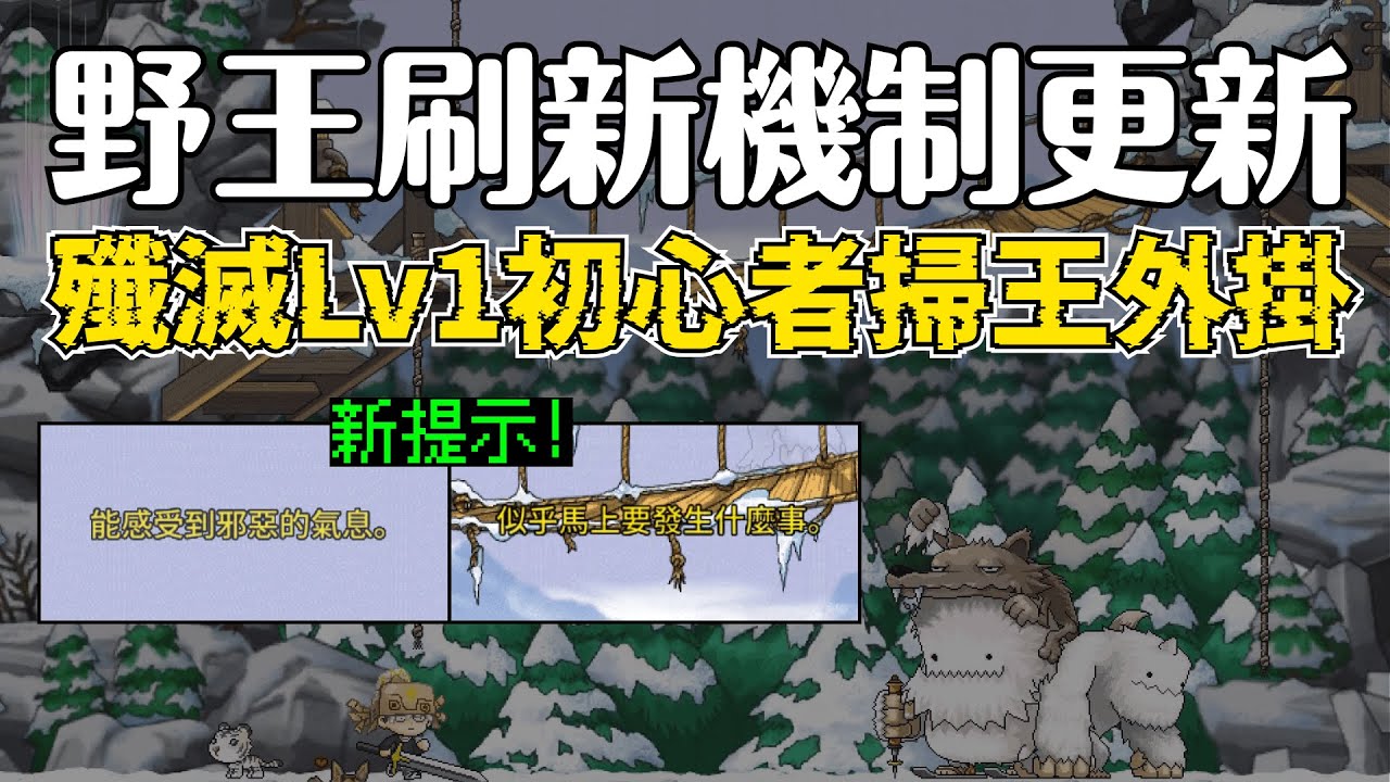 更新後野王怎麼看？整治飛王腳本！外掛仔倒地？終於能打到喵z了【楓之谷Artale】