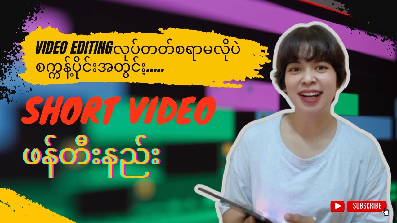 🚨Video Editing မလုပ်တတ်တဲ့သူတွေတောင် စက္ကန့်ပိုင်းအတွင်း အမိုက်စားShort Videoဖန်တီးနိုင်မဲ့နည်းလမ်း
