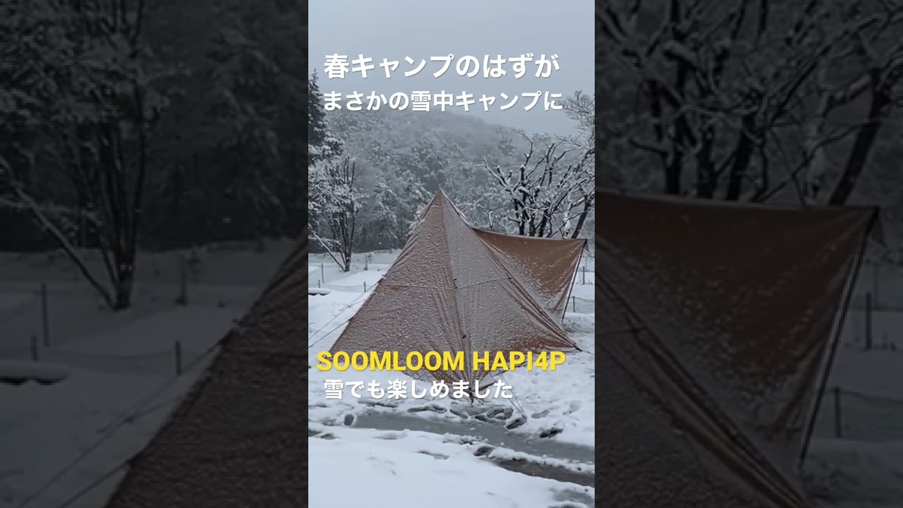 【アラフォーのリアルなソロキャンプ】SOOMLOOM HAPI4Pで雪中キャンプ