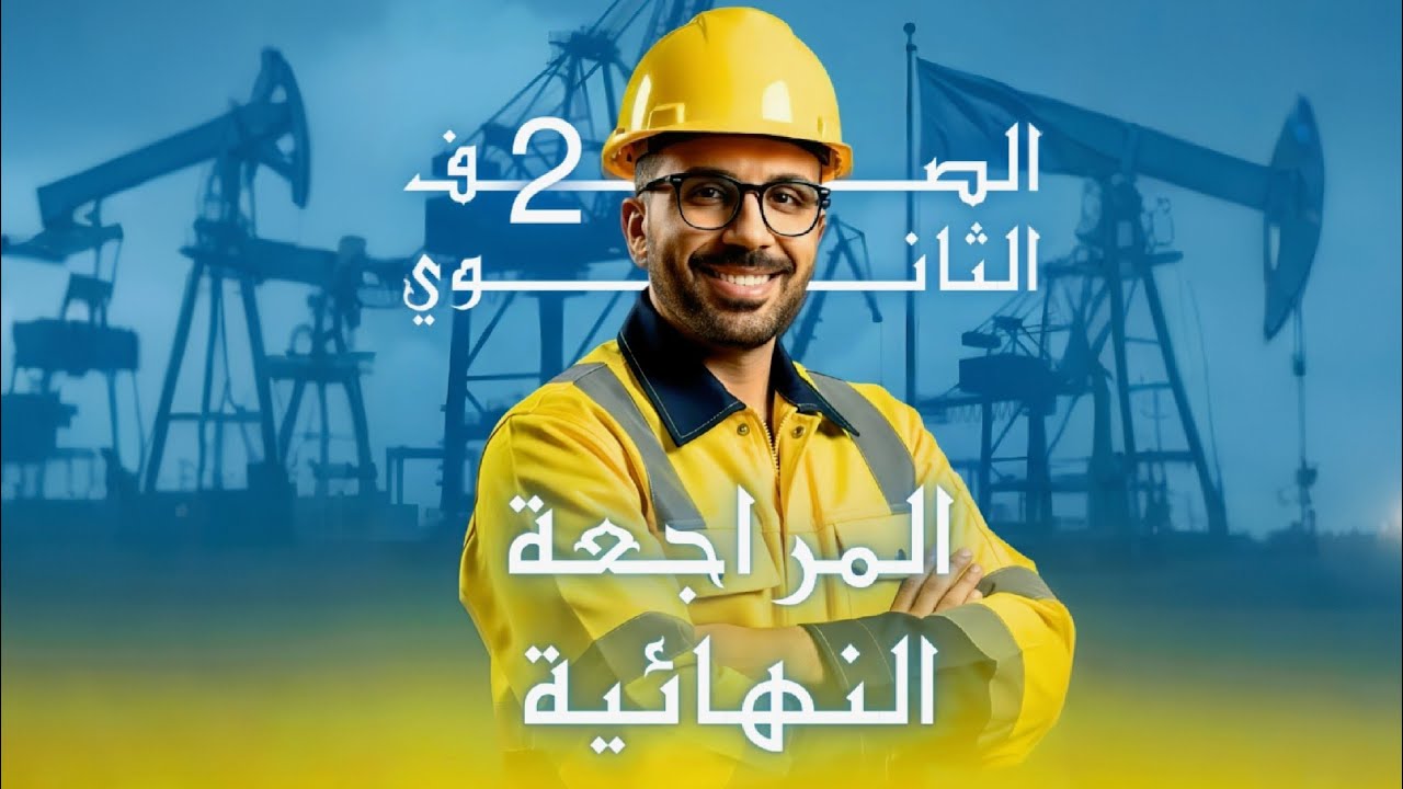 المراجعة النهائية | الصف الثاني الثانوي | رياضيات | حل الإمتحان الثاني | نادر الجوكر