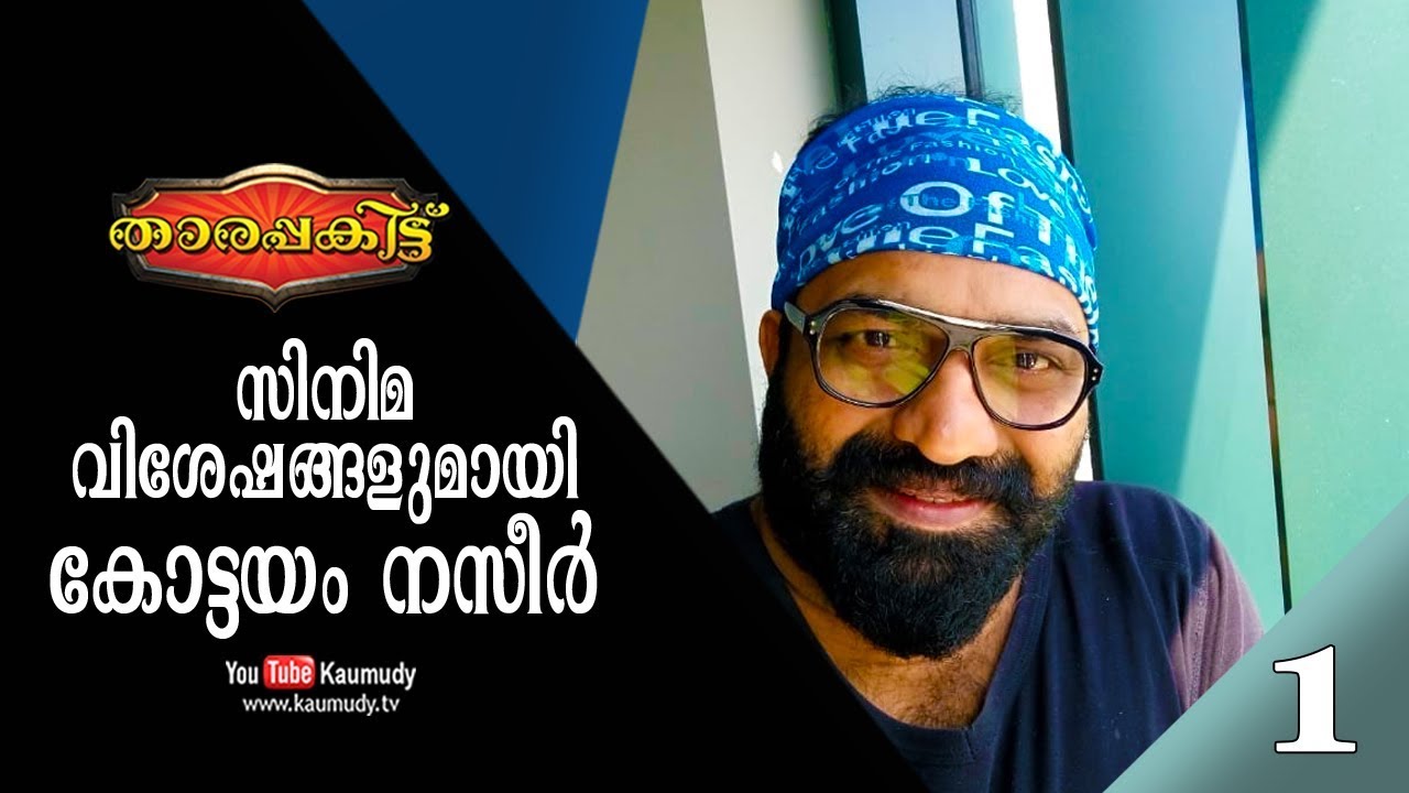 Exclusive Interview with Kottayam Nazeer | Part 1/3 | Tharapakittu EP 269 | Kaumudy TV