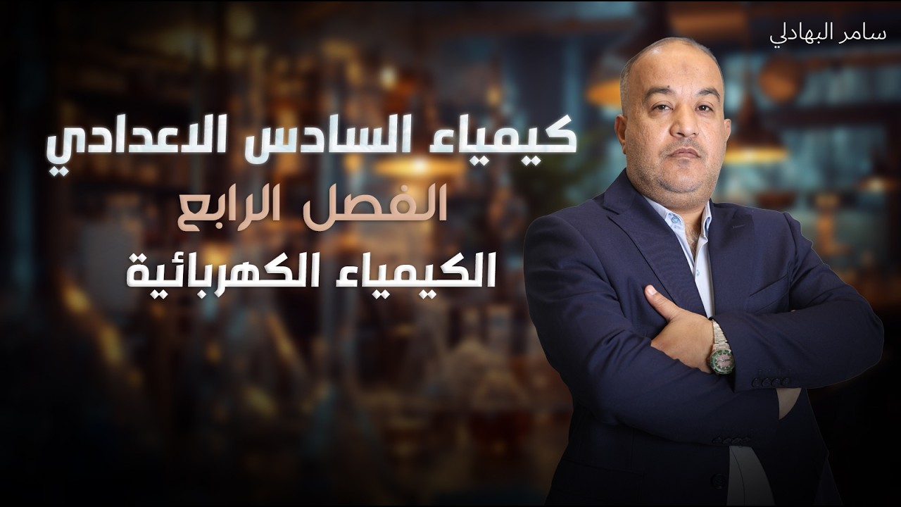 الكيمياء الكهربائية - الفصل الرابع - السادس الإعدادي ( 2026 ) - محاضرة 9