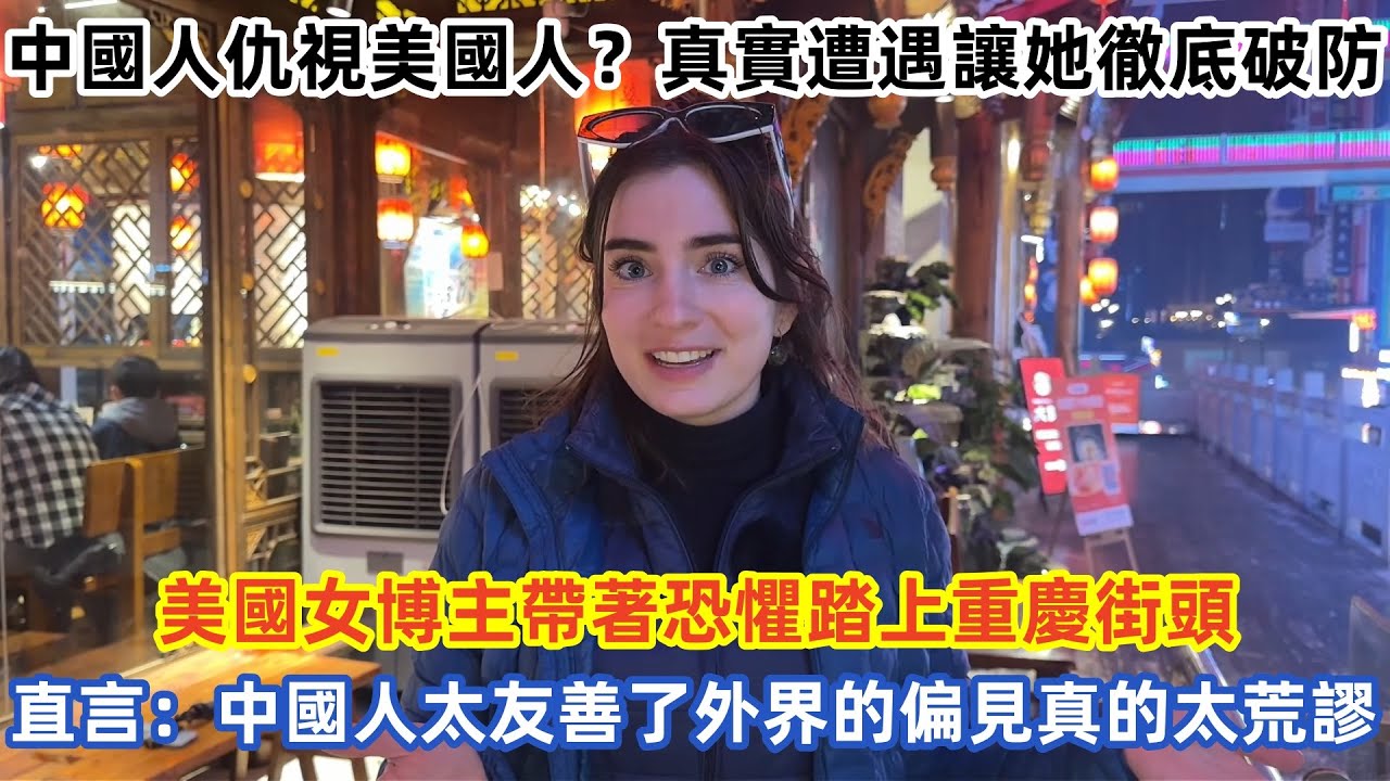 中國人仇視美國人？真實遭遇讓她徹底破防 美國女博主帶著恐懼踏上重慶街頭 直言：中國人太友善了外界的偏见真的太荒谬 #旅游  #老外在中国#外国人看中国