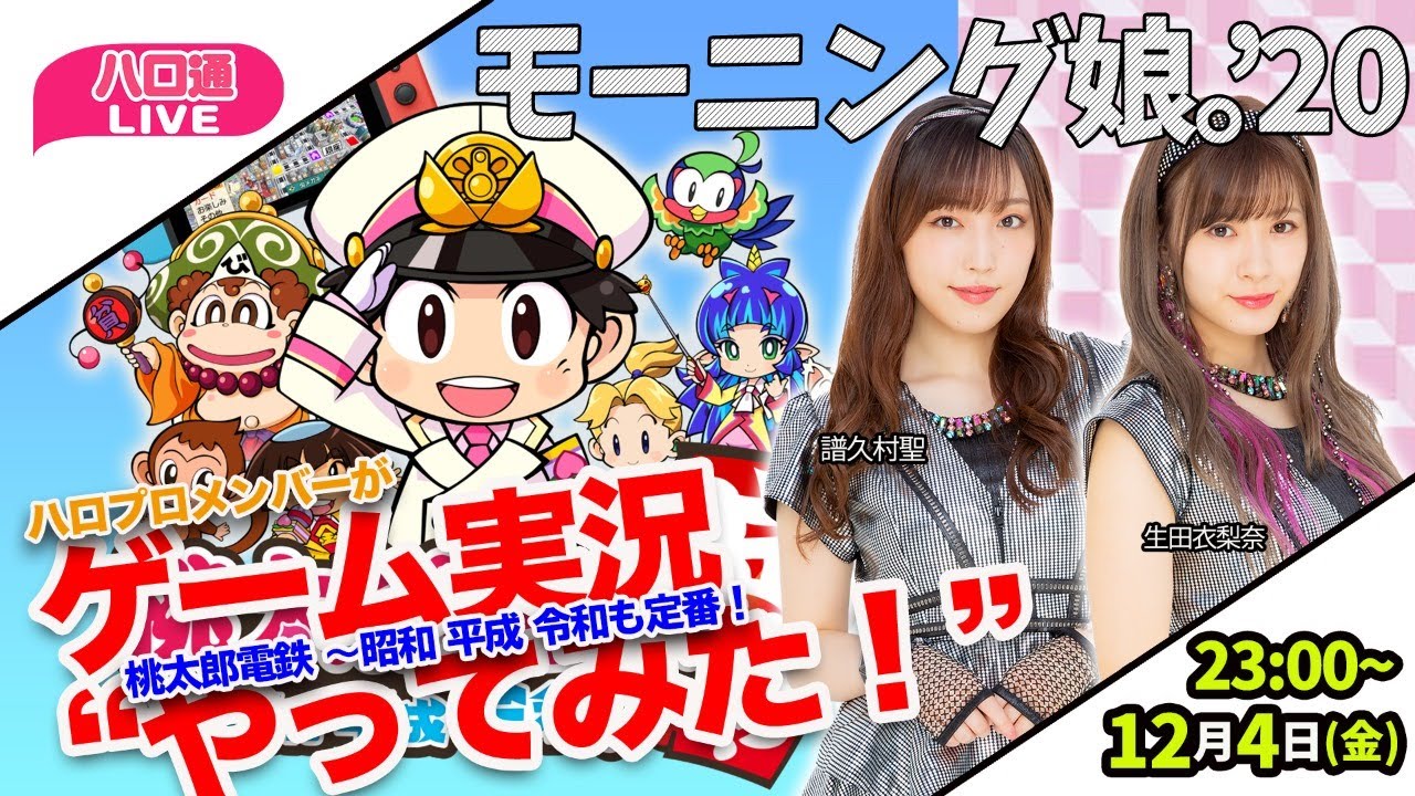 【桃鉄令和】モーニング娘。'20譜久村聖＆生田衣梨奈がゲーム実況やってみた【ハロ通LIVE】