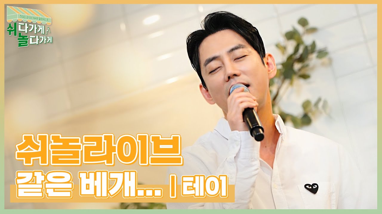 [쉬놀 라이브] 테이 (Tei) - 같은 베개