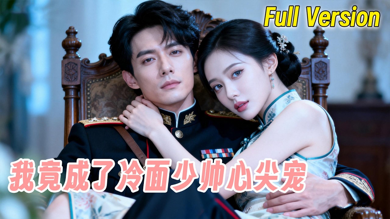 重生民国成千金，却被家族当成联姻筹码，一场意外邂逅冷面少帅，殊不知他会一次次为她破例，把她宠上心尖，不可一世的少帅彻底沦陷在她的温柔之中