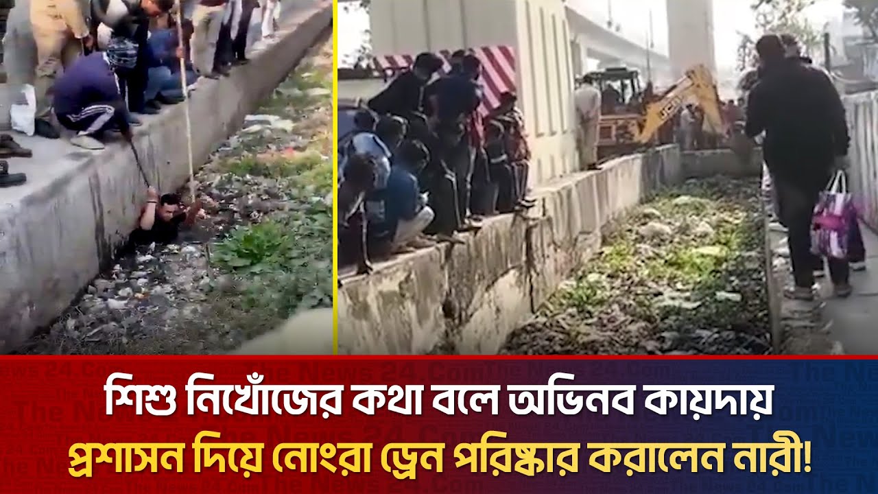 নোংরা নালা পরিষ্কার করতে অভিনব ফাঁদ! | The News BD