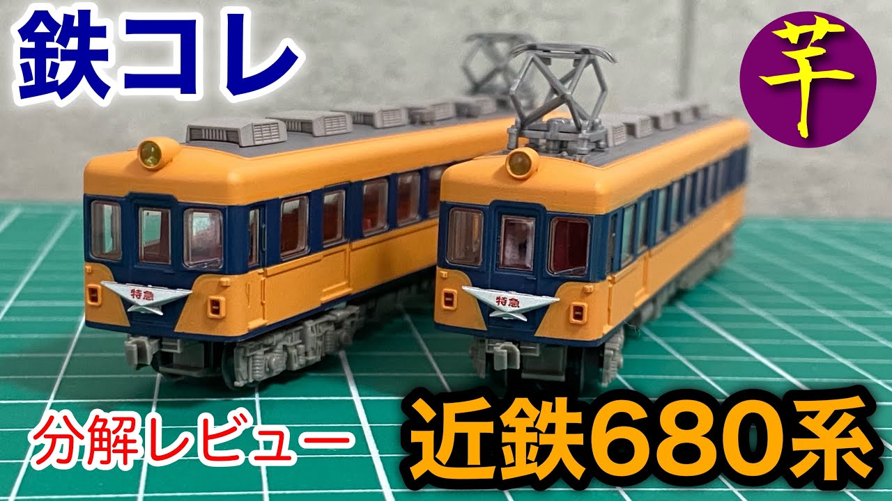 211,【分解レビュー】鉄コレ 近鉄680系