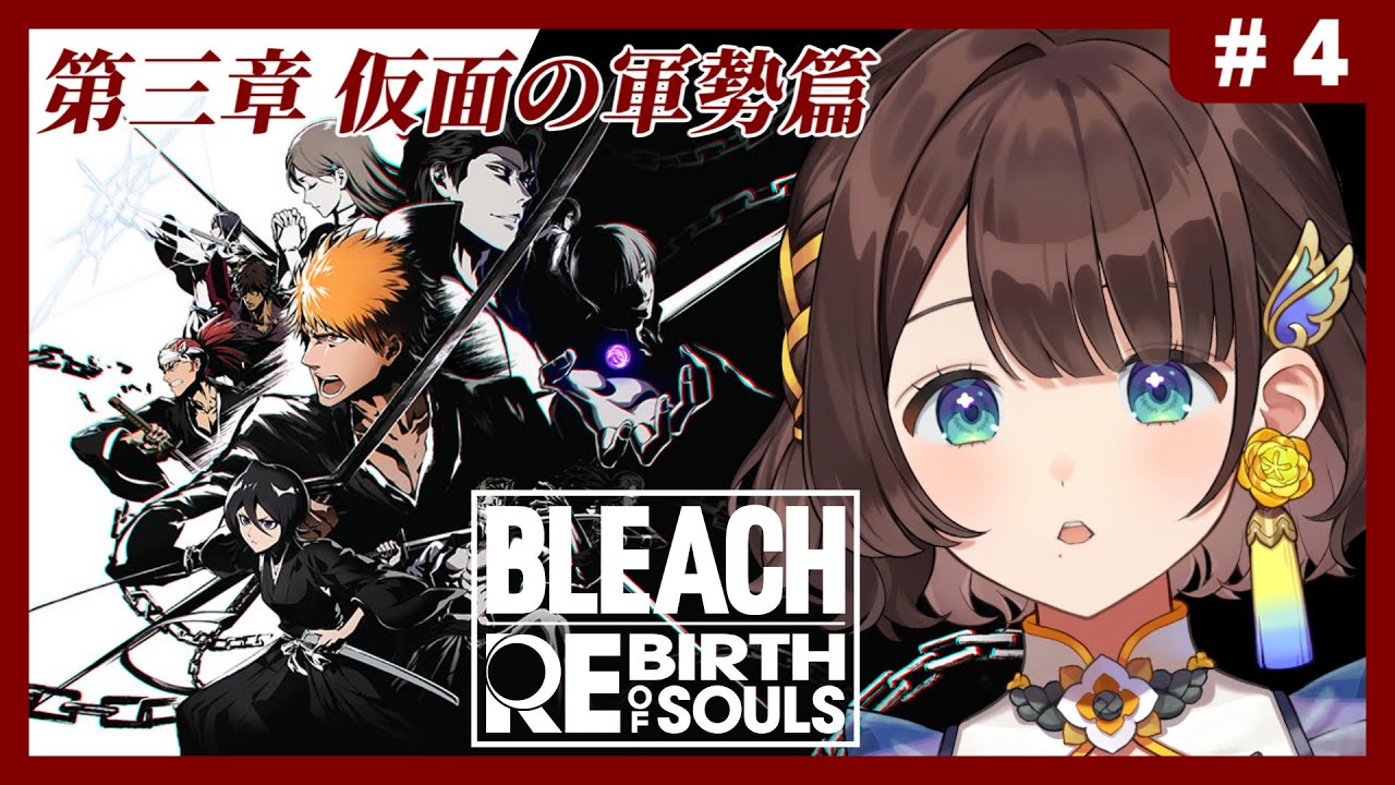 【BLEACH Rebirth of Souls】完全初見✨第三章 仮面の軍勢篇の続きから！【司賀りこ/にじさんじ】