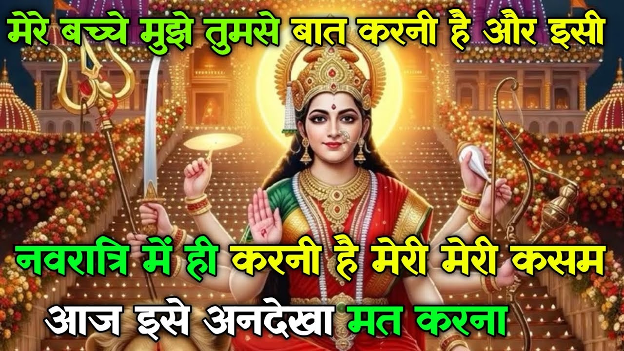 222 🕉️ मेरे बच्चे मुझे तुमसे बात करनी है और इसी नवरात्रि में ही करनी है... #shivshakti #maadurga 