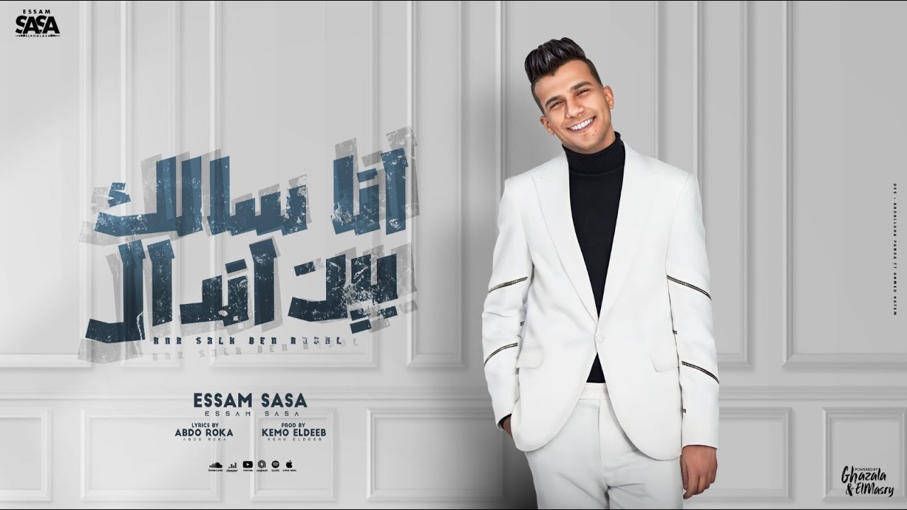 انا سالك بين اندال ( قلبي ادمر منكو ) عصام صاصا الكروان - توزيع كيمو الديب Essam Sasa