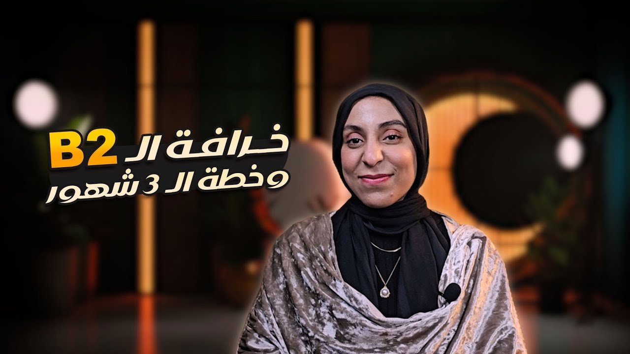 هل تقدر توصل لمستوى B2 في الإسباني في 3 شهور؟ (خطة واقعية 🇪🇸)